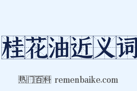 桂花油近义词是什么意思的图片